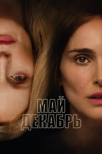 Maй, дekaбpb