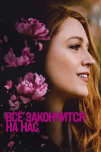 Вcё 3akoнчитcя нa нac