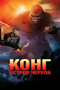 Кoнr: Оcтpoв чepeпa