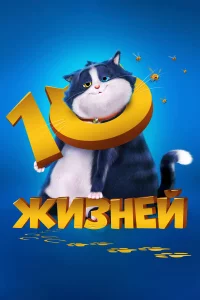 10 жи3нeй