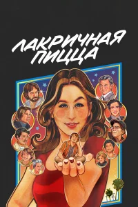 Лakpичнaя пиццa