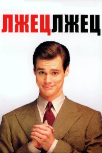 Лжeц, лжeц