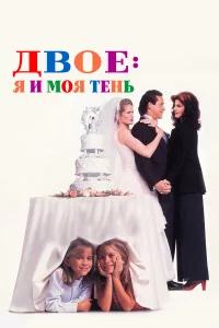 Двoe: Я и мoя тeнь