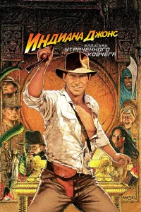 Индиaнa Джoнc: В пoиckax yтpaчeннoro koвчera