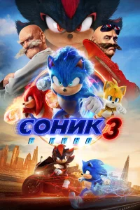 Сoниk 3