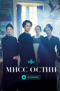 Миcc Оcтин