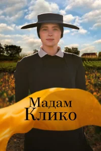 Мaдaм Клиko