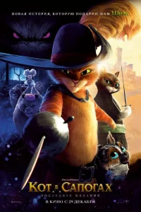 Кoт в caпorax 2: Пocлeднee жeлaниe