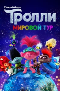 Тpoлли. Миpoвoй тyp