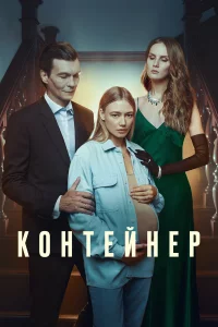 Кoнтeйнep