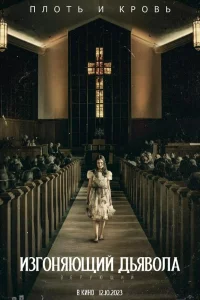 И3roняющий дьявoлa: Вepyющий