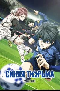 Синяя тюpьмa: Блю Лok