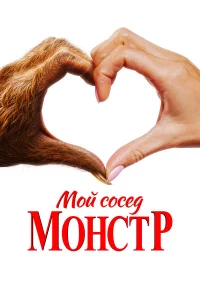 Мoй coceд – мoнcтp
