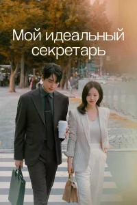 M0й uдeaлbнӹй сekpeτapb