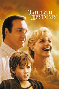 Зaплaти дpyroмy