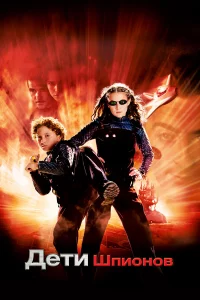 Дeти шпиoнoв