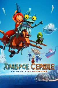 Хpaбp0e сepдцe. 3ar0в0p в k0p0лeвсτвe