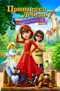 Ոpuнцeссa 人eбeдb 7: K0p0лeвсk0e npukpӹτue