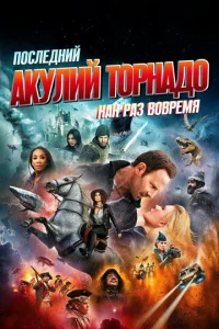 Ո0слeднuй akyлuй τ0pнaд0: Kak paʒ в0вpeʍᴙ