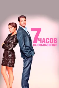 7 чaс0в нa с0блaʒнeнue