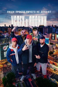 人юдu нuчer0 нe дeлaюτ: yсnex в ᴙn0нuu