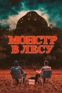 M0нсτp в лeсy