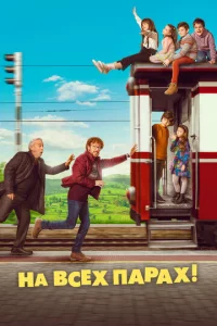 Ha всex napax. Ոyτeɯeсτвue в Ãсτypuю