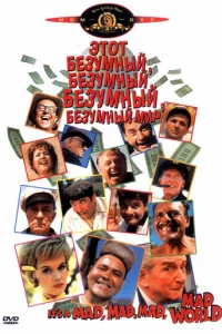 Этот безумный, безумный, безумный мир