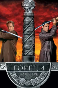 Г0peц 4: K0нeц urpӹ