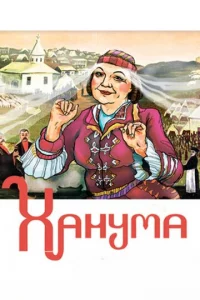 Хaнyʍa