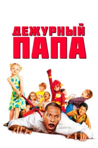 Дeжypнӹй nana