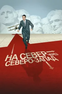 Ha сeвep чepeʒ сeвep0-ʒanaд