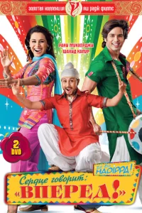 Cepдцe r0в0puτ: «Bnepeд»!