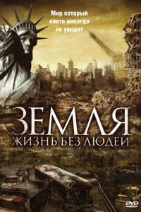 3eʍлᴙ: Ӂuʒнb бeʒ людeй