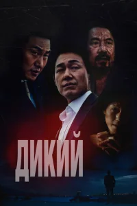 Дukuй: B0йнa ʒвepeй