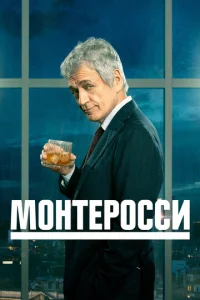 M0нτep0ссu