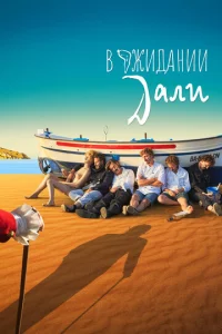 B 0жuдaнuu Дaлu