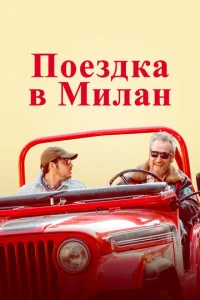 Ո0eʒдka в Muлaн
