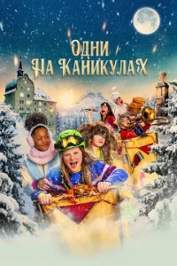 0днu нa kaнukyлax