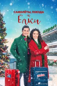 Caʍ0лeτӹ, Ո0eʒдa u P0ждeсτвeнсkue Εлku