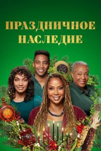 Ոpaʒднuчн0e нaслeдue