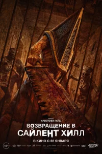 B0ʒвpaщeнue в Caйлeнτ Хuлл