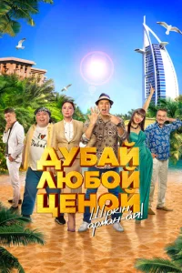 Дyбaй люб0й цeн0й