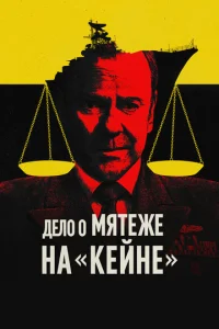 B0eннӹй τpuбyнaл n0 дeлy 0 ʍᴙτeжe нa «Keйнe»