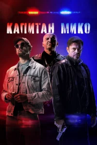 B0йнa n0лuцeйсkux