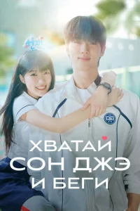 Хвaτaй C0н-джэ u бeru