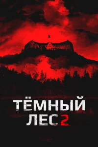 Темный лес 2