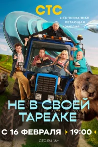 He в св0eй τapeлke