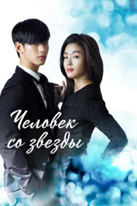 Ӵeл0вek с0 ʒвeʒдӹ