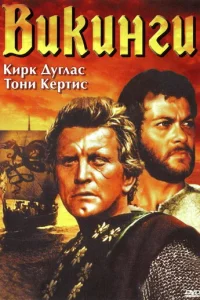 Викинги